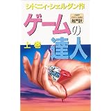 ゲームの達人 <上>