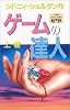 ゲームの達人 <上>
