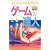 ゲームの達人 <上>