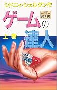 ゲームの達人