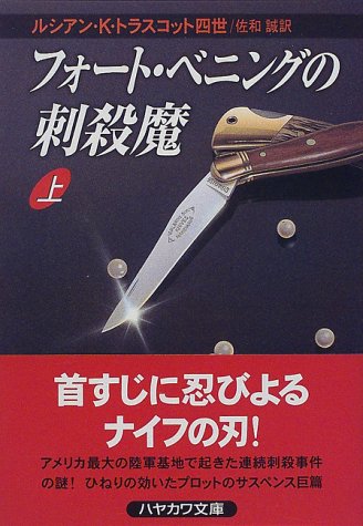 Cover image : フォート・ベニングの刺殺魔〈上〉 (ハヤカワ文庫NV)