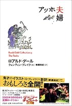 アッホ夫婦 (ロアルド・ダールコレクション 9)