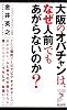 大阪のオバチャンは、なぜ人前でもあがらないのか? (リュウ・ブックス アステ新書)