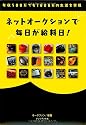 ネットオークションで毎日が給料日! ― 年収500万でも1000万の生活を実現