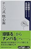 ナンバ式快心術