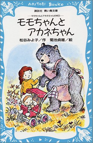 Cover image : モモちゃんとアカネちゃん モモちゃんとアカネちゃんの本(3) (講談社青い鳥文庫 6-3)