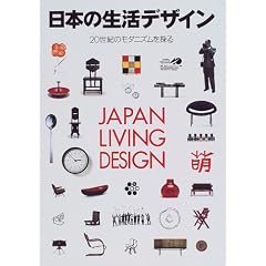 日本の生活デザイン―20世紀のモダニズムを探る