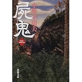 屍鬼〈2〉 (新潮文庫)