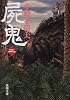 屍鬼〈2〉 (新潮文庫)