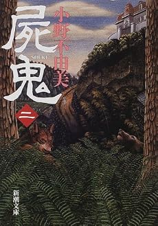 屍鬼〈2〉 (新潮文庫)