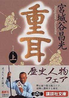 重耳(上) (講談社文庫)