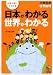 日本がわかる世界がわかる―小学生の世界地理 (日能研ブックス)