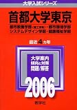 首都大学東京(理系) (2006年版 大学入試シリーズ)