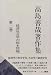 Keizai shakaigaku no konpon mondai (Takashima Zenya chosakushu) (Japanese Edition)