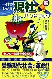 大学受験一目でわかる現社ハンドブック (東進ブックス)