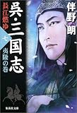呉・三国志 長江燃ゆ 7 夷陵の巻 (集英社文庫)