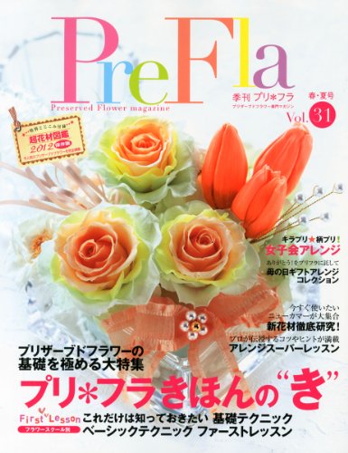 季刊 PreFla (プリ*フラ) 2012年 06月号 [雑誌]