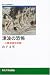 山下 文男: 津波の恐怖―三陸津波伝承録 (東北大学出版会叢書)