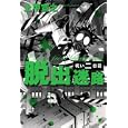 脱出迷路 呪い２日目<br>上甲 宣之著 <br>幻冬舎<br>1365円<br>ISBN:9784344019133