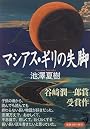 マシアス・ギリの失脚 (新潮文庫)