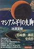 マシアス・ギリの失脚 (新潮文庫)