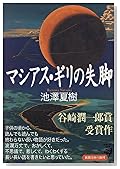 マシアス・ギリの失脚 (新潮文庫)