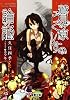 鷲見ヶ原うぐいすの論証 (電撃文庫)
