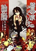 これはおもしろい。あくまで軸にミステリがあって、能力や萌えがそれに付随する形なのが素敵。最後はやや尻すぼみ感があるものの、中盤楽しめたので問題無し。次は他のシリーズも読んでみる。