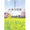 小暮写眞館 (100周年書き下ろし)