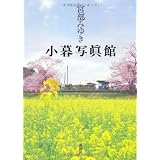 小暮写眞館 (書き下ろし100冊)