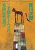 三毛猫ホームズの危険な火遊び (光文社文庫)