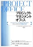 プロジェクトマネジメントオフィス―すべてのプロジェクトを成功に導く司令塔プロジェクトオフィスの機能と役割-