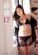 紗綾17　－Sexy－ [DVD]