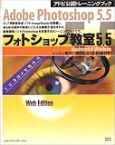 Adobe Photoshop5.5 フォトショップ教室5.5 (アドビ公認トレーニングブック)