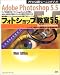 Adobe Photoshop5.5 フォトショップ教室5.5 (アドビ公認トレーニングブック)
