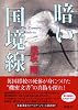 暗い国境線