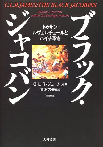 ブラック・ジャコバン―トゥサン=ルヴェルチュールとハイチ革命