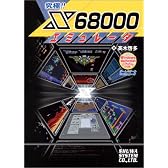 究極!!X68000エミュレータ