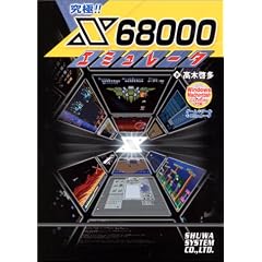 ����!!X68000�G�~�����[�^