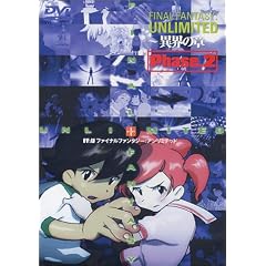 FF:U～ファイナルファンタジー:アンリミテッド～ 異界の章 Phase.2 [DVD]