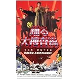 踊る大捜査線 THE MOVIE～湾岸署史上最悪の3日間!～ [VHS]