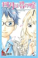 四月は君の嘘（１）