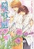 隠された庭 夏の残像(2) ―タクミくんシリーズ (角川ルビー文庫)