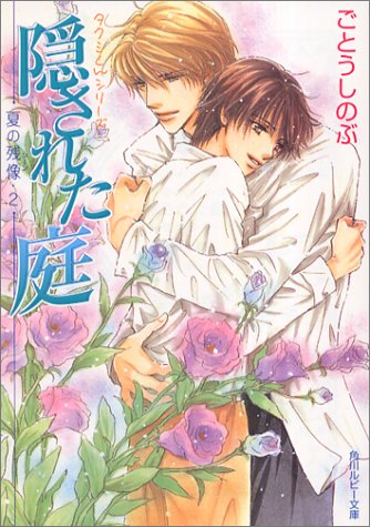 Cover image : 隠された庭 夏の残像(2) ―タクミくんシリーズ (角川ルビー文庫)