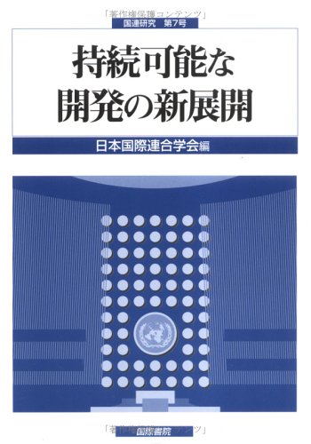 持続可能な開発の新展開 (国連研究)