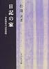 日記の家―中世国家の記録組織