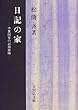日記の家―中世国家の記録組織
