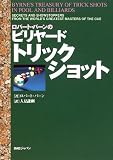 ロバート・バーンのビリヤード・トリックショット
