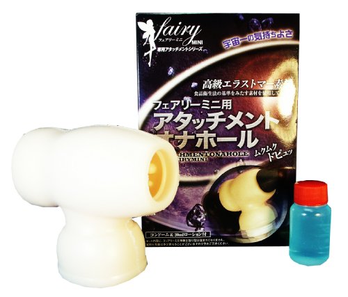 Cover image : フェアリーミニ用アタッチメント オナホール メンズ トイカバー&ローション付