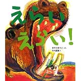 えらいえらい! (ケロちゃんえほん)